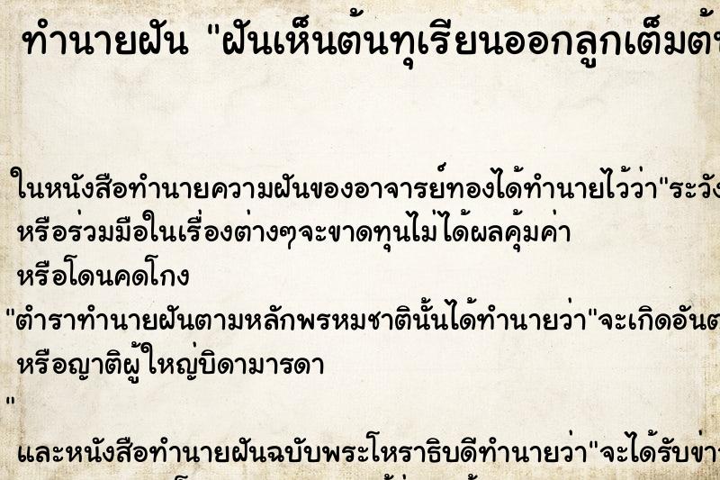ทำนายฝันทำนายฝันฝันเห็นต้นทุเรียนออกลูกเต็มต้นคืน